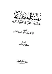 رشفة الصادي من بحر فضائل بني النبي الهادي عليهم السلام