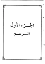 رسم الطالب عبد الله - المسمى الإيضاح الساطع