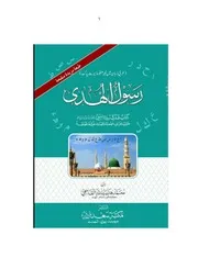 كتاب رسول الهدى في ضوء البلاغة والنقد