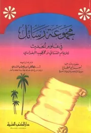 رسائل في علم الحديث - الإمام النسائي