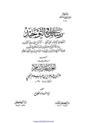 رسائل فى التوحيد - الإمام عز الدين بن عبدالسلام