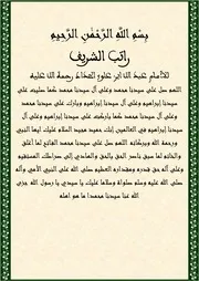 راتب الشريف للإمام الحداد