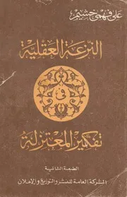 النزعة العقلية في تفكير المعتزلة