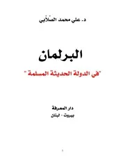 البرلمان في الدولة الإسلامية الحديثة