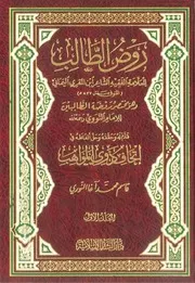 روض الطالب وهو مختصر روضة الطالبين - تحقيق قاسم محمد آغا النوري