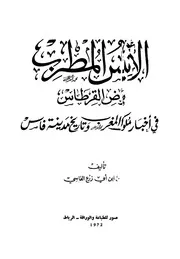 روض القرطاس