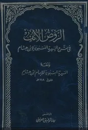 الروض الأنف - السهيلي