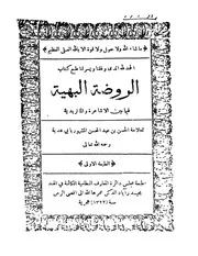 الروضة البهية عما بين الأشاعرة و الماتريدية