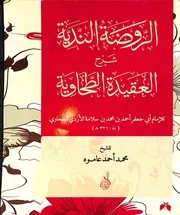الروضة الندية شرح العقيدة الطحاوية محمد أحمد عاموه