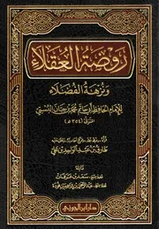 روضة العقلاء ونزهة الفضلاء للإمام الحافظ أبي حاتم محمد بن حبان البستي - ت/ طارق بن عبد الواحد بن علي