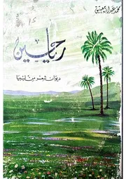 ديوان ريحان محمد عبدالله معيتيق