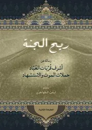 السحاب تقدم // كتاب بعنوان ريح الجنة - الطبعة الثانية للشيخ : أيمن الظواهري