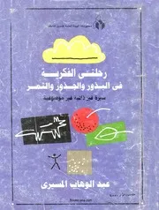 رحلتي الفكرية - عبد الوهاب المسيري