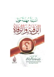 أسئلة مهمة حول الرقية والرقاة