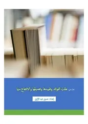 بحث طلب الفوائد وتقييدها وتصنيفُها والانتفاع منها حسين عبد الرازق