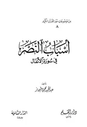 Reasons For Victory أسباب النصر في سورة الأنفال تأليف عبد الحميد محمود طهماز