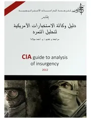 دليل وكالة الاستخبارات المركزية تحليل التمرد