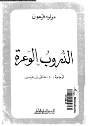 مولود فرعون رواية الدروب الوعرة