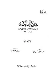 Reform تهذيب اللغة تأليف أبو منصور الأزهري ج 10