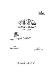 أبو منصور الأزهري