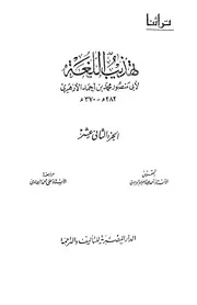 Reform تهذيب اللغة تأليف أبو منصور الأزهري ج 12