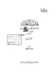Reform تهذيب اللغة تأليف أبو منصور الأزهري ج 2