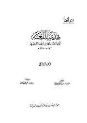 Reform تهذيب اللغة تأليف أبو منصور الأزهري ج 4