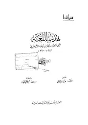 Reform تهذيب اللغة تأليف أبو منصور الأزهري ج 5