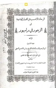 الرحلة الاعسمية الى رامبور الهند 1343 و 1345