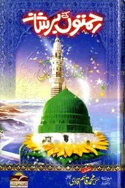 Rehmaton Ki Barsaat Darood Wa Salam, رحمتوں کی برسات درود وسلام