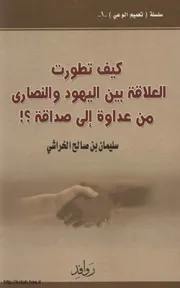 Relationship Between Jews And Christians كيف تطورت العلاقة بين اليهود والنصارى من عداوة إلى صداقة