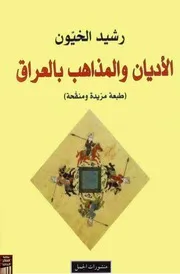الأديان والمذاهب بالعراق - رشيد الخيّون