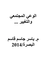 كيف نحقق الوعي المجتمعي تمهيدا للتغيير Repaired