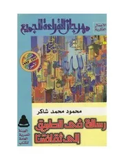كتاب رسالة في الطريق إلى ثقافتنا