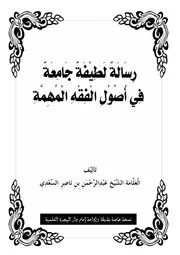 رسالة لطيفة جامعة في أصول الفقه المهمة