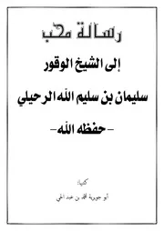 رسالة محب إلىالشيخ سليمان الرحيلي -حفظه الله