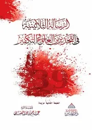 كتاب: الرسالة الثلاثينة في التحذير من الغلو في التكفير (نسخة مزيدة)