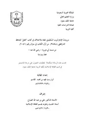 مرويات الإمام أيوب السختياني المعلة بالاختلاف في كتاب العلل للدارقطني-من أول الكتاب إلى سؤال رقم (2041) من مسند أبي هريرة