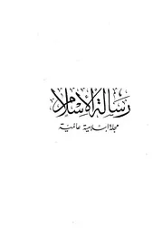 مجلة رسالة الإسلام