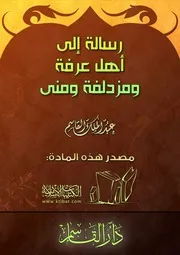 كُتيب (رسالة إلى أهل عرفة ومزدلفة ومنى) للشيخ عبدالملك القاسم