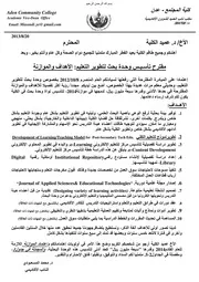 مقترح تأسيس وحدة بحث لتطوير التعليم: الأهداف والموازنة