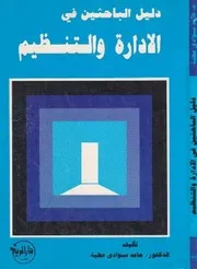 دليل الباحثين في الإدارة والتنظيم