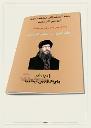 حكم التحاكم إلى محاكم تطبق القوانين الوضعية