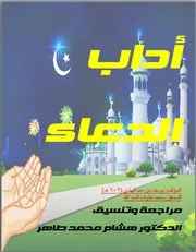 آداب الدعاء المسمى أدب المُرتَعى في علم الدعاrestricted