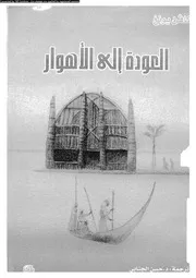 Return To العودة إلى الأهوار تأليف كافن يونغ