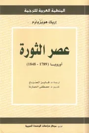 Revolution عصر الثورة أوروبا 1789 1848 تأليف إريك هوبزباوم