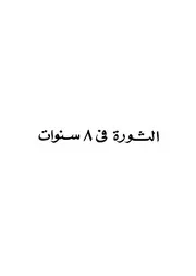الثورة في 8 سنوات