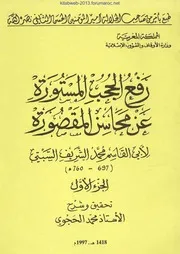 رفع الحجب المستورة عن محاسن المقصورة - أبو القاسم السبتي / تحقيق محمد الحجوي