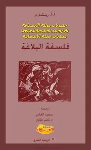 نظرية البلاغة ريتشاردز