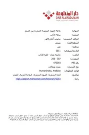 بلاغة الصورة الشعرية المجردة من المجاز - أنعام فائق محيي